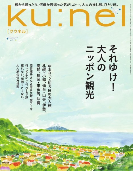 Ｋｕ：ｎｅｌ（クウネル） 2025年9月号 (発売日2025年07月18日) 表紙