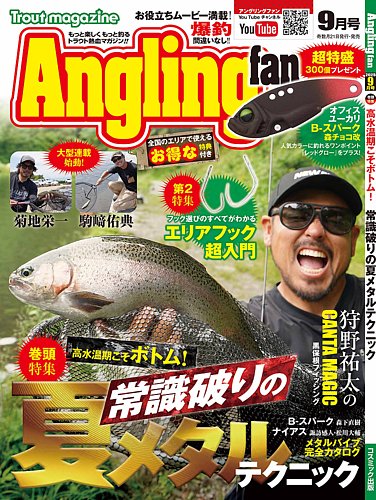 Angling fan アングリングファン　釣り雑誌 16冊　美品　即日発送可能 Angling Fan（アングリングファン） 2025年9月号 (発売日2025年07月18