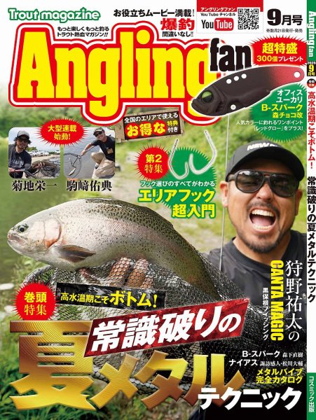 Angling Fan（アングリングファン） 2025年9月号 (発売日2025年07月18日) 表紙