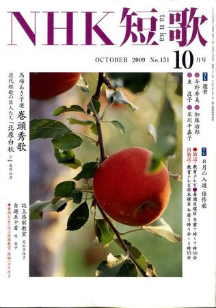 NHK 短歌 2009年10月号 (発売日2009年09月19日) 表紙