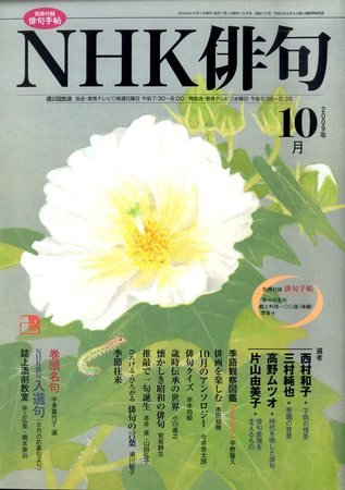 NHK 俳句 2009年10月号 (発売日2009年09月19日) 表紙