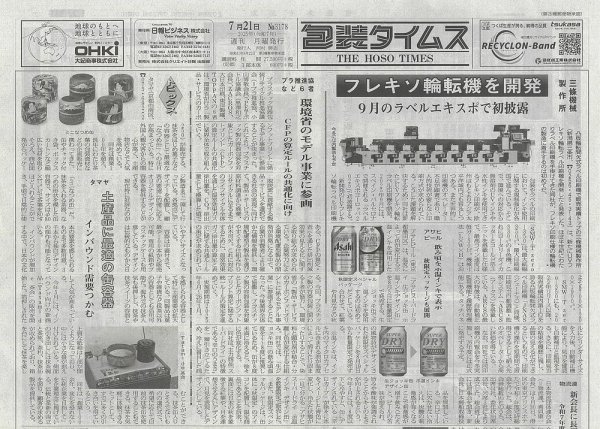 週刊包装タイムス 7月21日号 (発売日2025年07月21日) 表紙