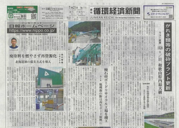 週刊循環経済新聞 7月21日号 (発売日2025年07月21日) 表紙