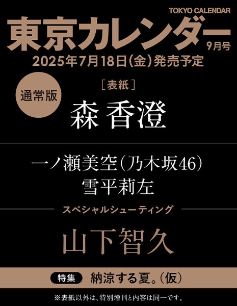 東京カレンダー 2025年9月号 (発売日2025年07月18日) 表紙