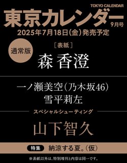 東京カレンダー 2025年9月号 (発売日2025年07月18日) 表紙