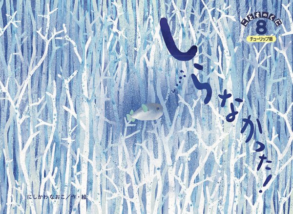 こどものくに　チューリップ版 8月号 (発売日2025年07月20日) 表紙