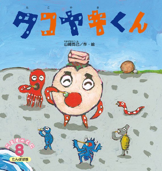 こどものくに　たんぽぽ版 8月号 (発売日2025年07月20日) 表紙