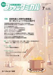 ファインケミカル 2025年7月号 (発売日2025年07月15日) 表紙
