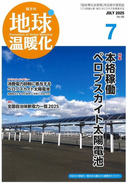 地球温暖化 7月号 (発売日2025年07月20日) 表紙
