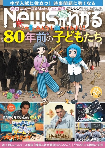 月刊ニュースがわかる 2025年8月号 (発売日2025年07月15日) 表紙