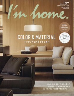 I’m home（アイムホーム） No.137 (発売日2025年07月16日) 表紙