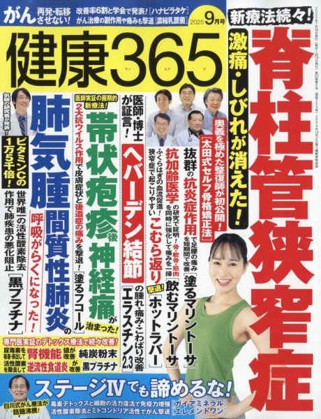 健康365 2025年9月号 (発売日2025年07月16日) 表紙