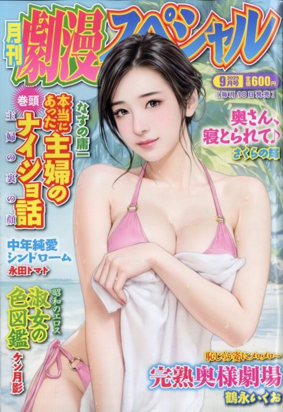 劇漫スペシャル 2025年9月号 (発売日2025年07月17日) 表紙