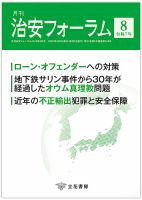 治安フォーラム 2025年8月号 (発売日2025年07月15日) 表紙