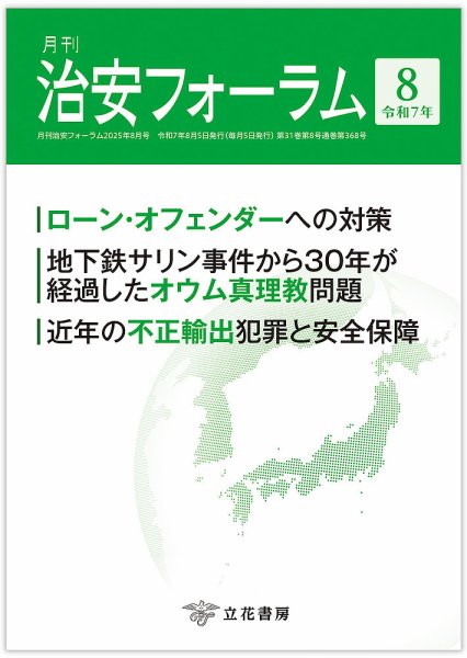 治安フォーラム 2025年8月号 (発売日2025年07月15日) 表紙