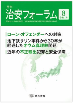 治安フォーラム 2025年8月号 (発売日2025年07月15日) 表紙