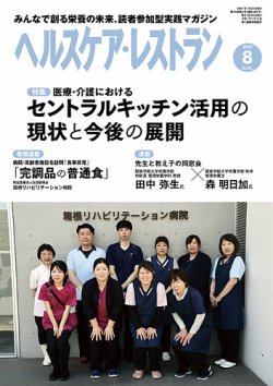 ヘルスケア・レストラン 2025年8月号 (発売日2025年07月20日) 表紙