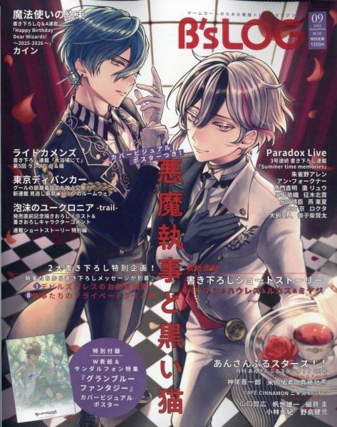 B's-LOG (ビーズログ) 2025年9月号 (発売日2025年07月18日) 表紙