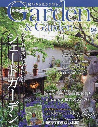 Garden Story ガーデンストリー　新品未開封品　限定版 ガーデン＆ガーデンの最新号【94 (発売日2025年07月16日