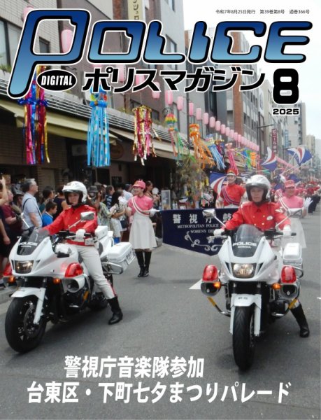 ポリスマガジン 2025年07月20日発売号 表紙