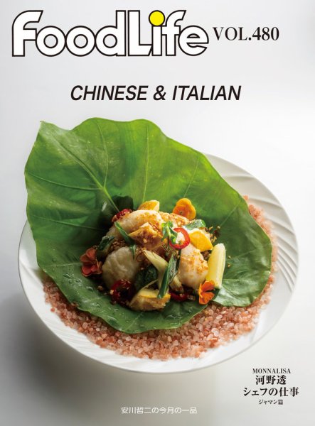 FoodLife（フードライフ） vol.480 (発売日2025年07月15日) 表紙