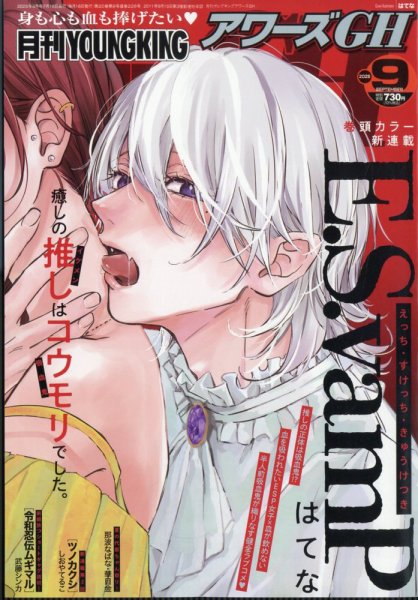 YOUNG KING OURS ＧＨ (ヤングキングアワーズ) 2025年9月号 (発売日2025年07月16日) 表紙