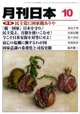 月刊日本 2009年10月 (発売日2009年09月23日) 表紙