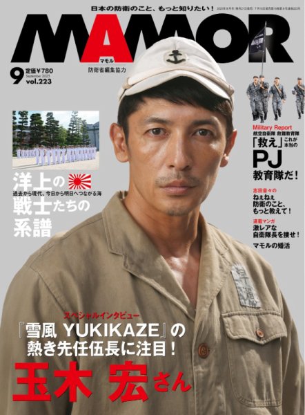 MAMOR（マモル） 2025年9月号 (発売日2025年07月18日) 表紙