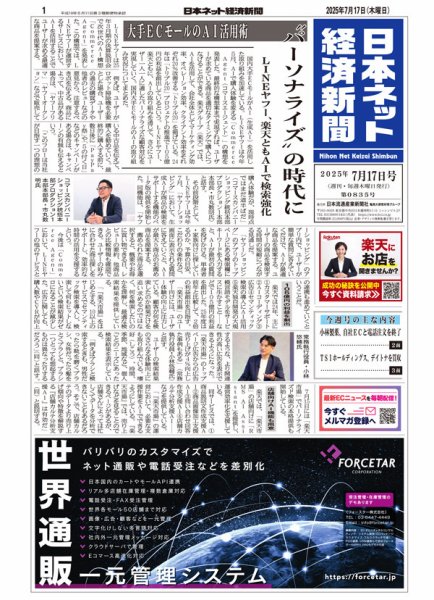 日本ネット経済新聞 0835 (発売日2025年07月17日) 表紙