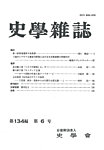 史学雑誌 134編 6号の表紙