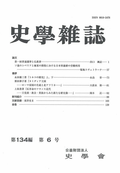 史学雑誌 134編 6号 (発売日2025年07月18日) 表紙