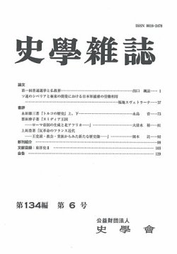 史学雑誌 134編 6号 (発売日2025年07月18日) 表紙