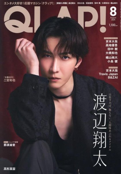 QLAP！（クラップ） 2025年8月号 (発売日2025年07月15日) 表紙