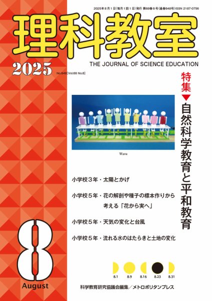 理科教室 2025年8月号 (発売日2025年07月16日) 表紙