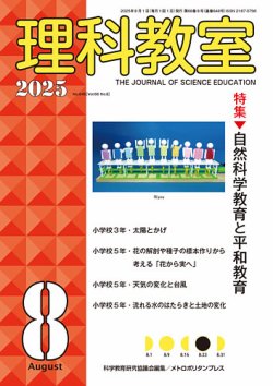 理科教室 2025年8月号 (発売日2025年07月16日) 表紙