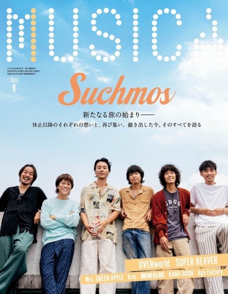 MUSICA（ムジカ） 2025年8月号 (発売日2025年07月16日) 表紙