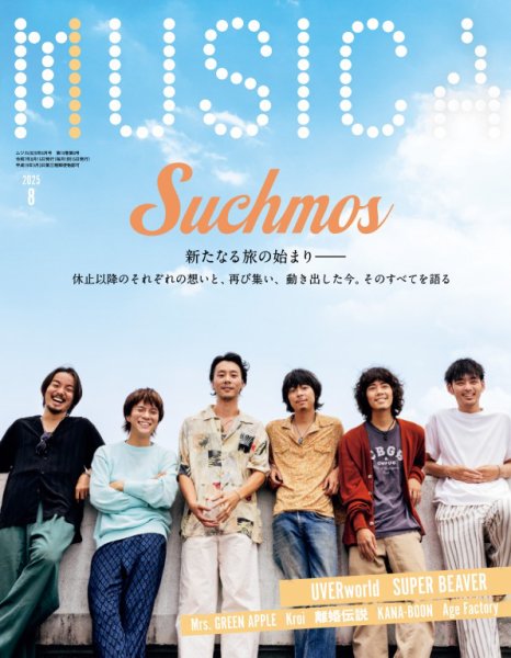 MUSICA（ムジカ） 2025年8月号 (発売日2025年07月16日) 表紙