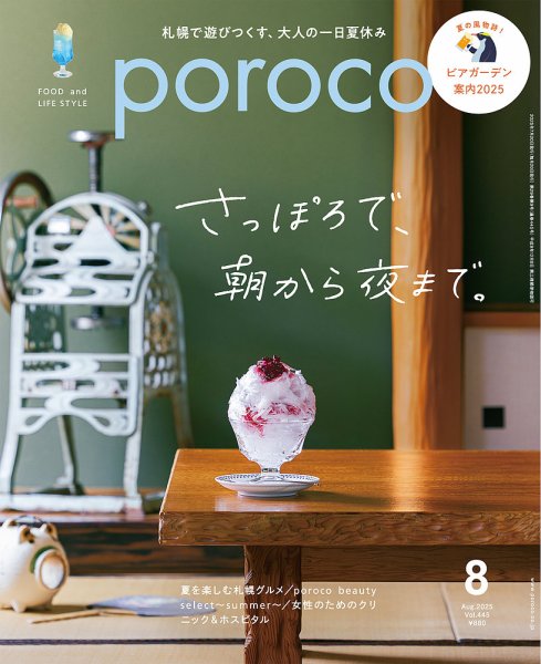 poroco（ポロコ） 2025年8月号 (発売日2025年07月20日) 表紙