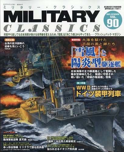 ミリタリー・クラシックスの最新号【2025年9月号 (発売日2025年