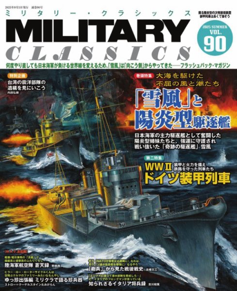 ミリタリー・クラシックス 2025年9月号 (発売日2025年07月21日) 表紙