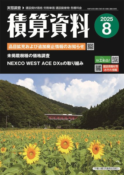 積算資料　2、5、8、11月号 2025年8月号 (発売日2025年07月20日) 表紙