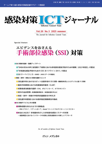 感染対策ICTジャーナル Vol.20 No.3 (発売日2025年07月15日) 表紙