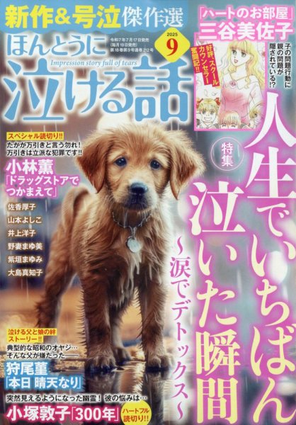ほんとうに泣ける話 2025年9月号 (発売日2025年07月17日) 表紙