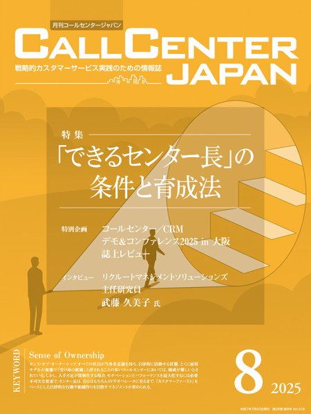 月刊コールセンタージャパン 319号 (発売日2025年07月20日) 表紙