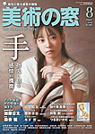 美術の窓 No.503の表紙