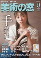 美術の窓 2025年07月18日発売号 表紙