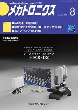 メカトロニクス・デザイン・ニュース 第50巻8号 (発売日2025年07月15日) 表紙