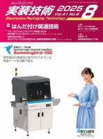 エレクトロニクス実装技術 第41巻8号 (発売日2025年07月20日) 表紙