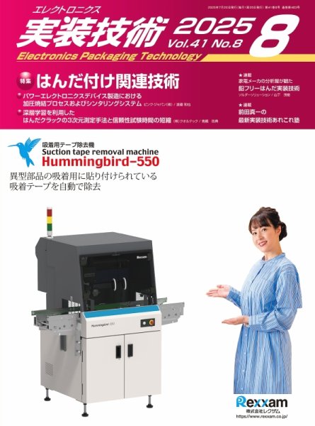 エレクトロニクス実装技術 第41巻8号 (発売日2025年07月20日) 表紙