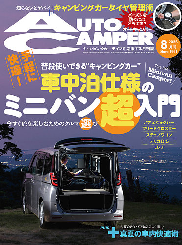 人気のクリスマスアイテムがいっぱい！ AutoCamper（オートキャンパー）の次号【2025年8月号 (発売日 ポケモンカードゲーム